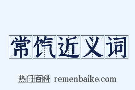 常饩近义词是什么意思的图片